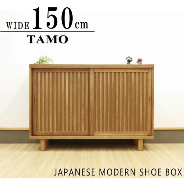下駄箱 シューズボックス 和風テイスト 幅150cm 和モダン 下駄箱 シューズボックス 和風テイスト 幅150cm 和モダン