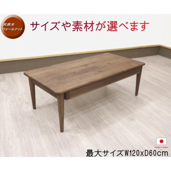 リビングテーブル センター オイル塗装 幅120cm 天然木 ウォールナット