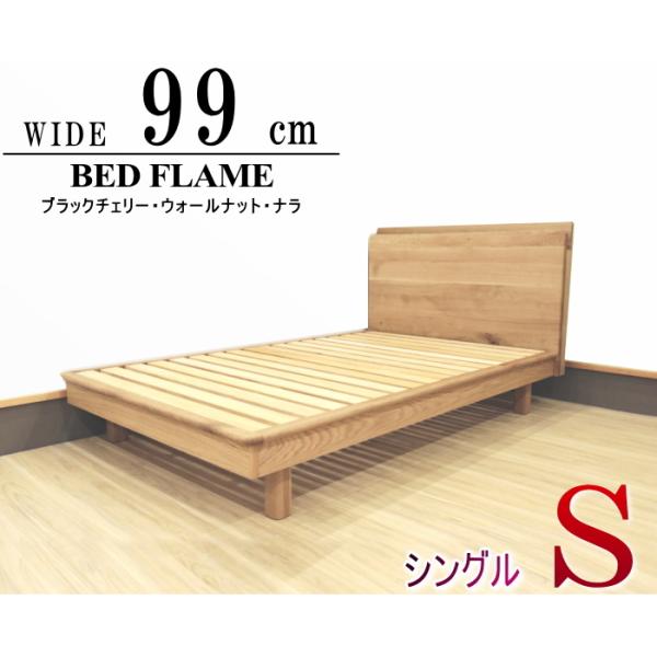 ベッドフレーム シングルベッド 天然木無垢 幅99cm セレクトオーダー