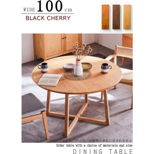 ダイニングテーブル ラウンド 丸 幅100cm 食卓 円 セレクトオーダー 天