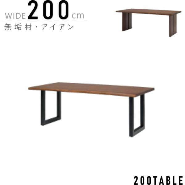 ダイニングテーブル リビング 食卓 幅200cm アイアン脚 木脚 天然木