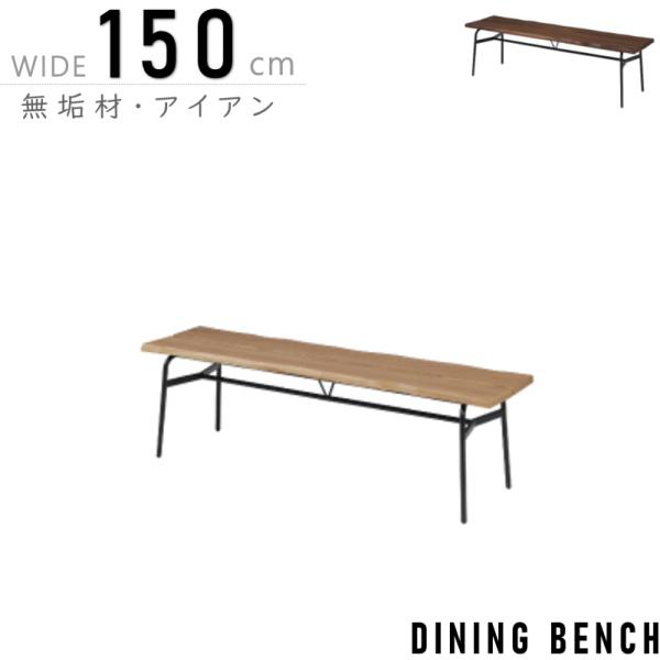 幅150cm ベンチ 天然ノタ面仕様 丸太を平滑にした両端の皮の部分 幅150cm ベンチ 天然ノタ面仕様 丸太を平滑にした両端の皮の部分