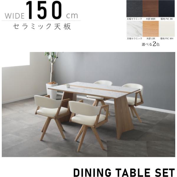 幅150cm ダイニングテーブルセット 回転チェア セラミック天板 無垢材