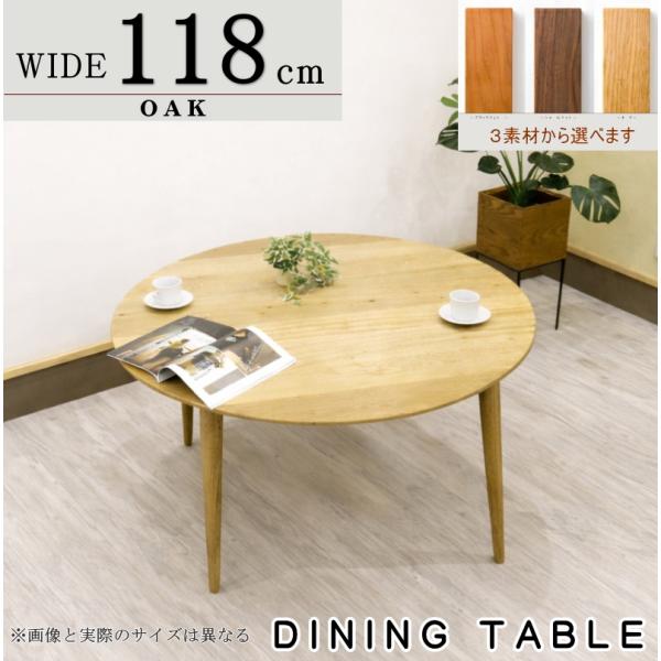 ダイニングテーブル 丸テーブル 円形 118cm（幅118cm） 4人用 日本製