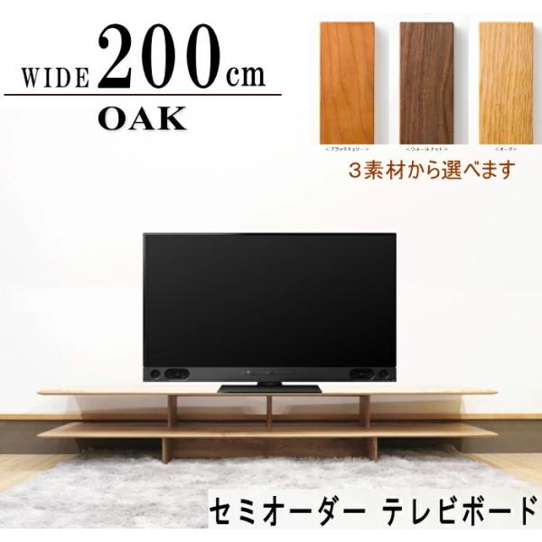 テレビボード ロー リビング テレビ台 幅200cm セミオーダー 幅が