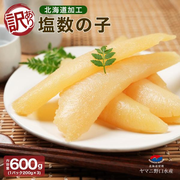 原材料名:にしんの卵（ロシア産）、食塩内容量:600g（1パック200g×3）賞味期限:発送日から60日保存方法:商品到着後は冷蔵庫で保管してください製造者:（株）ヤマニ野口水産