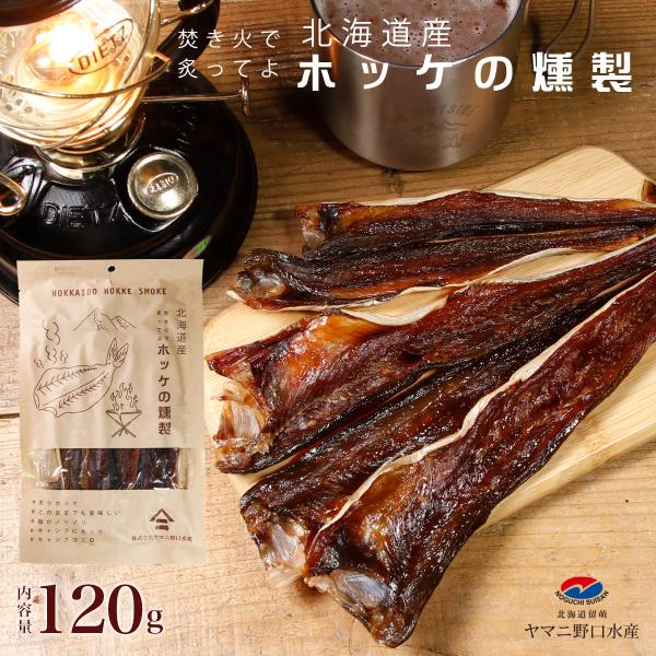 ほっけ 北海道産 ほっけ 燻製 120g キャンプ 焚き火 アウトドア ホッケ ほっけ 珍味 おつまみ 北海道グルメ お土産 ご当地グルメ ポイント消化