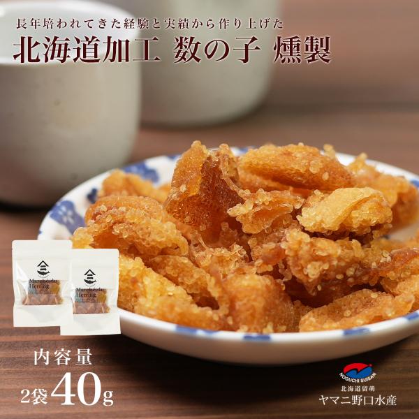 北海道伝統製法 数の子 燻製 40g(20g×2袋） かずのこ カズノコ にしん 北海道 留萌 お酒 ビール 珍味 おつまみ おやつ