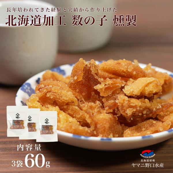 北海道伝統製法 数の子 燻製 60g(20g×3袋） かずのこ カズノコ にしん 北海道 留萌 お酒 ビール 珍味 おつまみ おやつ