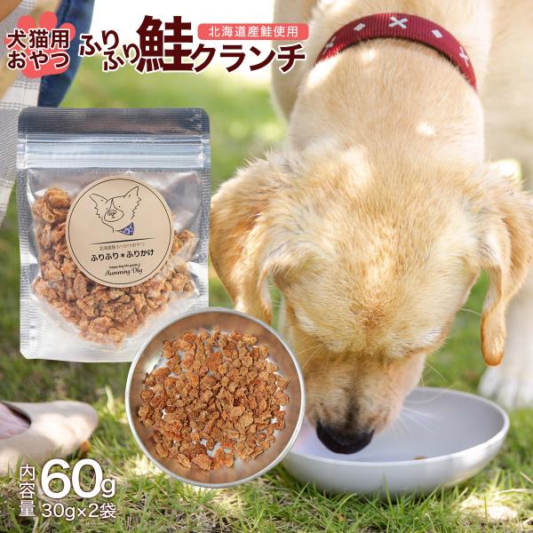 ペットフード ふりふり 鮭 クランチ 60g(30g×2袋） 犬 猫 北海道産 わんちゃん ねこちゃん 国産原料 ヒューマングレード ドッグフード キャットフード