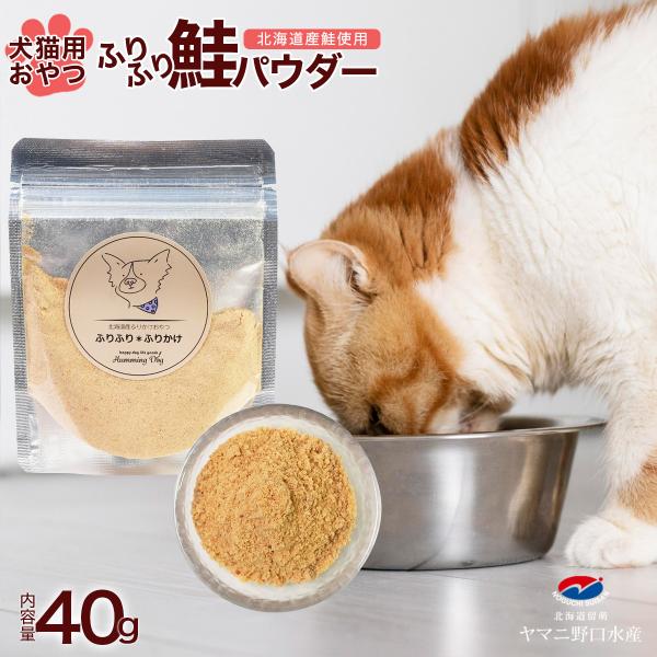 ペットフード ふりふり 鮭 パウダー 40g 犬 猫 北海道産 わんちゃん ねこちゃん 国産原料 ヒューマングレード 安心安全  ドッグフード キャットフード おやつ