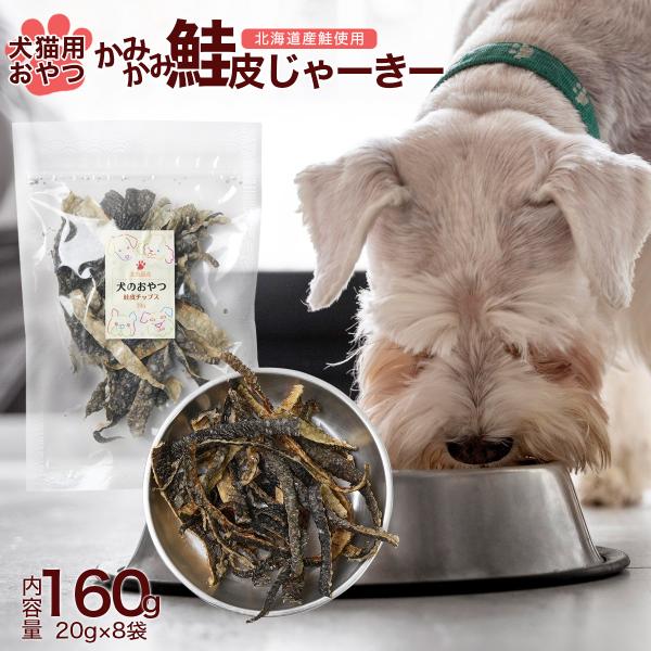 ペットフード かみかみ 鮭皮 じゃーきー 160g（8袋×20g）犬 猫 北海道産 わんちゃん ねこちゃん 国産原料 ヒューマングレード ドッグフード キャットフード