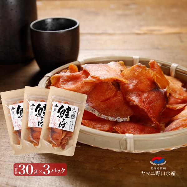 父の日 ギフト プレゼント 鮭とば 北海道産 本燻 鮭とば スライス 30g×3パック 鮭 しゃけ シャケ とば トバ 鮭とば 珍味 おつまみ ポイント消化