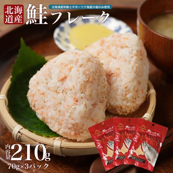 北海道産 鮭フレーク 210g(70g×3パック） オホーツクの塩 シャケフレーク ご飯のお供 おかず ふりかけ ごはん おにぎり ご飯 お弁当 パスタ  常温 ポイント消化
