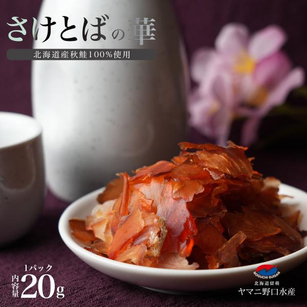 鮭とば さけとばの華 1パック 20g 北海道産  燻製 珍味 おつまみ サーモン トバ 国産 送料無料 ギフト お取り寄せ ポイント消化