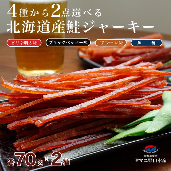 北海道産 4種から2点選べる 鮭ジャーキー 各70g  鮭とば 鮭 しゃけ シャケ とば トバ 鮭とば 鮭トバ 珍味 大容量 おつまみ 機内食 飛行機