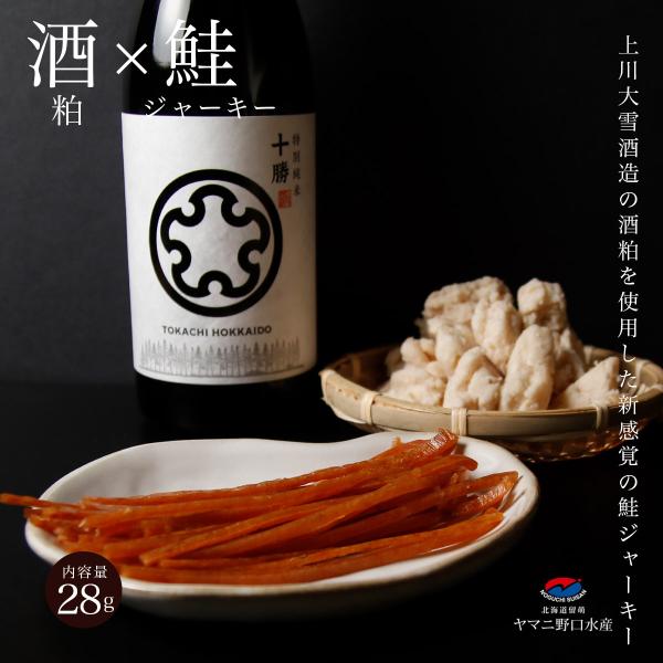 鮭とば 上川大雪酒造 コラボ 北海道産 酒粕 × 鮭ジャーキー 28g  國稀 日本酒 珍味 おつまみ 北海道 限定 つまみ お取り寄せ