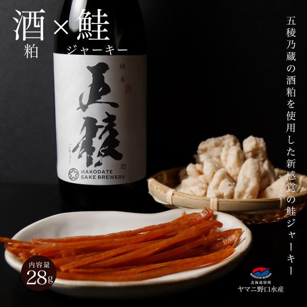 鮭とば  五稜乃蔵 コラボ 北海道産 酒粕 × 鮭ジャーキー 28g  函館 日本酒 珍味 おつまみ 北海道 限定 つまみ お取り寄せ