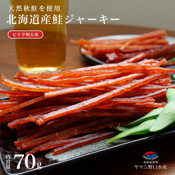 北海道産 鮭ジャーキー 70g ピリ辛明太味 鮭 しゃけ シャケ とば トバ 鮭とば 鮭トバ 珍味 大容量 おつまみ