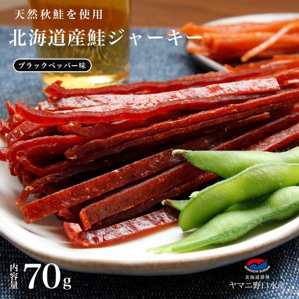 北海道産 鮭ジャーキー 70g ブラックペッパー味 鮭 しゃけ シャケ とば トバ 鮭とば 鮭トバ 珍味 大容量 おつまみ 機内食 飛行機