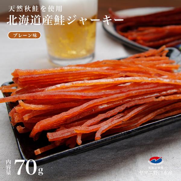 北海道産 鮭ジャーキー 70g プレーン味 鮭 しゃけ シャケ とば トバ 鮭とば 鮭トバ 珍味 大容量 おつまみ