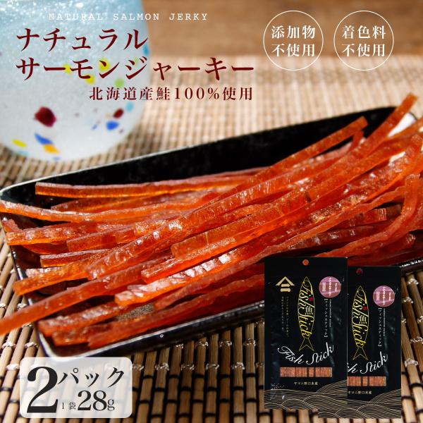 鮭とば 北海道産 添加物 着色料 不使用 鮭ジャーキー 28g×2パック 鮭 しゃけ シャケ とば トバ 鮭とば 鮭トバ 珍味 大容量 おつまみ　ポイント消化