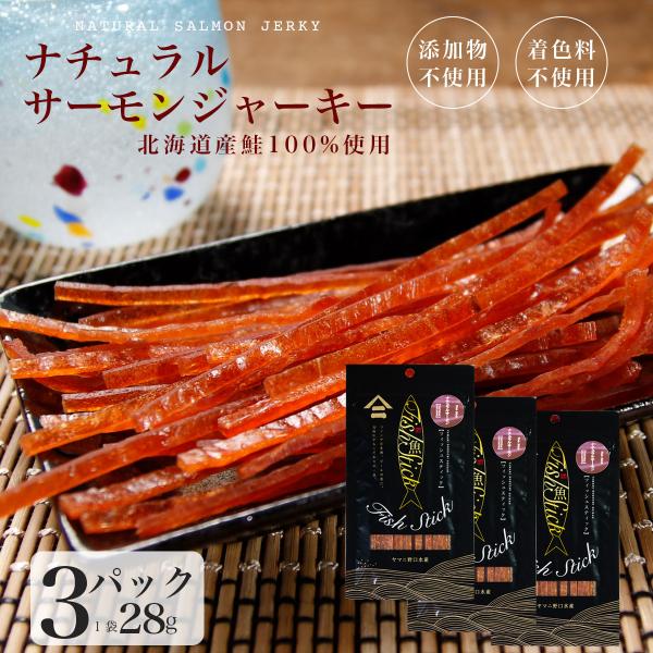 父の日 ギフト 鮭とば 北海道産 添加物 着色料 不使用 鮭ジャーキー 28g×3パック 鮭 しゃけ シャケ とば トバ 鮭とば 珍味 大容量 おつまみ ポイント消化