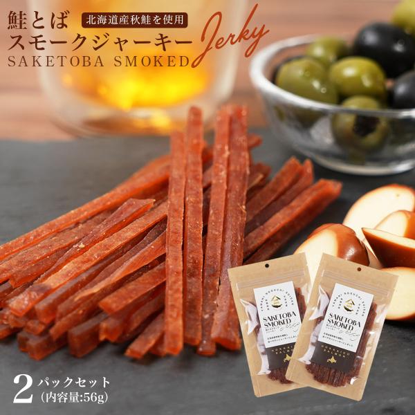 鮭とば スモーク ジャーキー 2パックセット 北海道産 燻製 珍味 おつまみ サーモン トバ 国産 送料無料 ギフト お取り寄せ ポイント消化