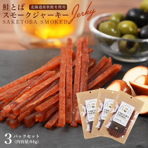 鮭とば スモーク ジャーキー 3パックセット 北海道産 燻製 珍味 おつまみ サーモン トバ 国産 送料無料 ギフト お取り寄せ ポイント消化