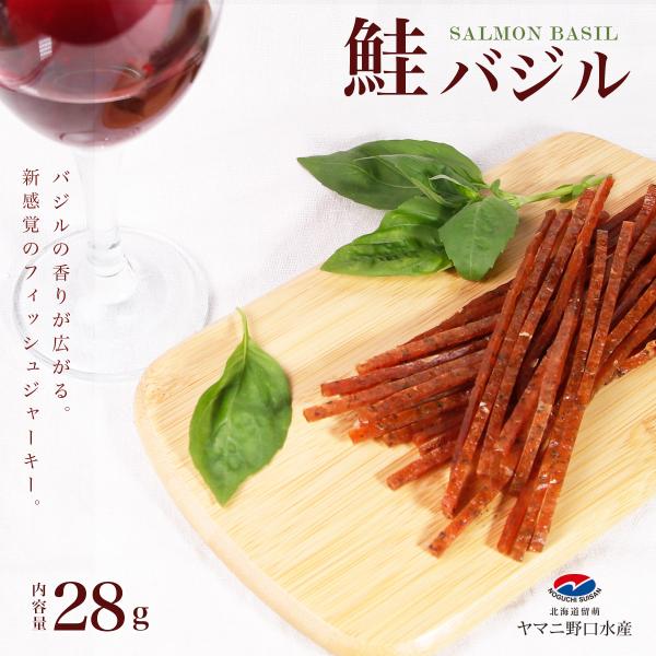 鮭とば お試し 北海道産 鮭ジャキ― バジル 28g  さけとば バジル イタリアン ジャーキー 鮭 しゃけ シャケ 鮭とば  北海道グルメ 送料無料