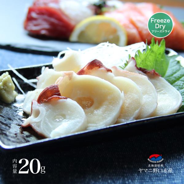 10分でたちまち! 北海道産  本格タコ刺し 20g  フリーズドライ たこ タコ 刺身 キャンプ アウトドア ランキング  ポイント消化