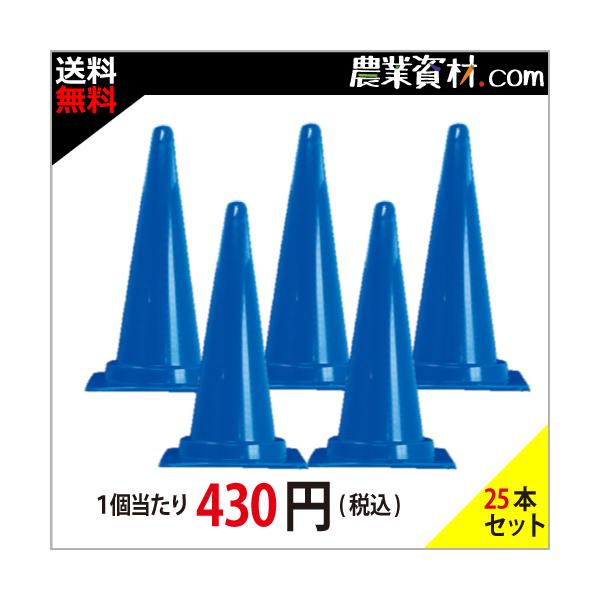 【安全興業】Cコーン(カラーコーン)青 CCB (25本セット・送料無料)