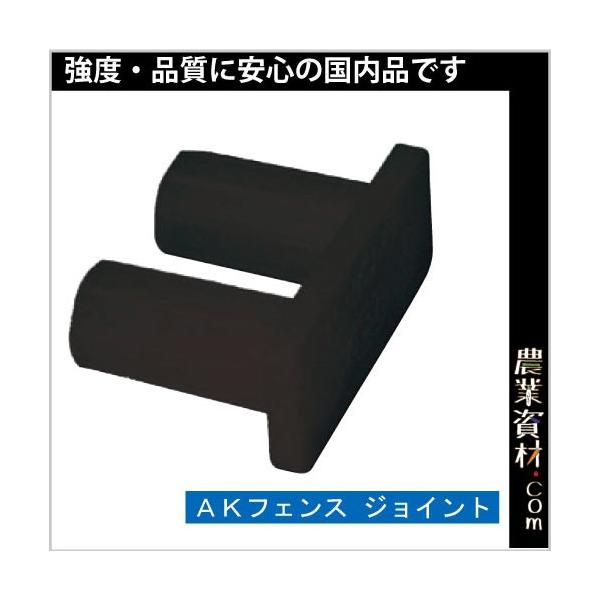 【安全興業】AKフェンス用 ジョイント 連結