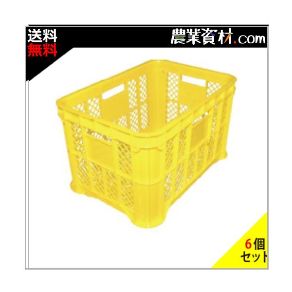 安全興業】採集コンテナ（黄）メッシュ（6個セット・送料込）520（横