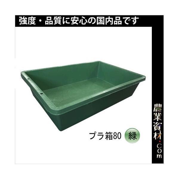 安全興業】プラ箱 80（緑）約80L プラ舟80 トロ舟60 トロ箱60 : 農業