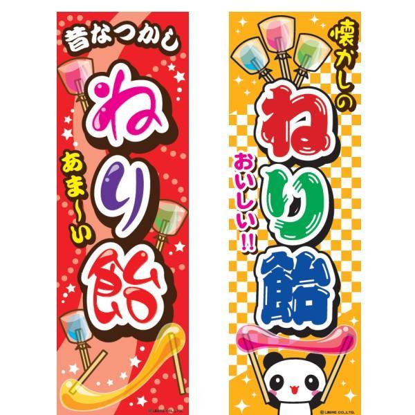 のぼり旗 ねりあめ/ねり飴/練り飴/あめ/店舗 180×60cmお祭り 屋台 出店