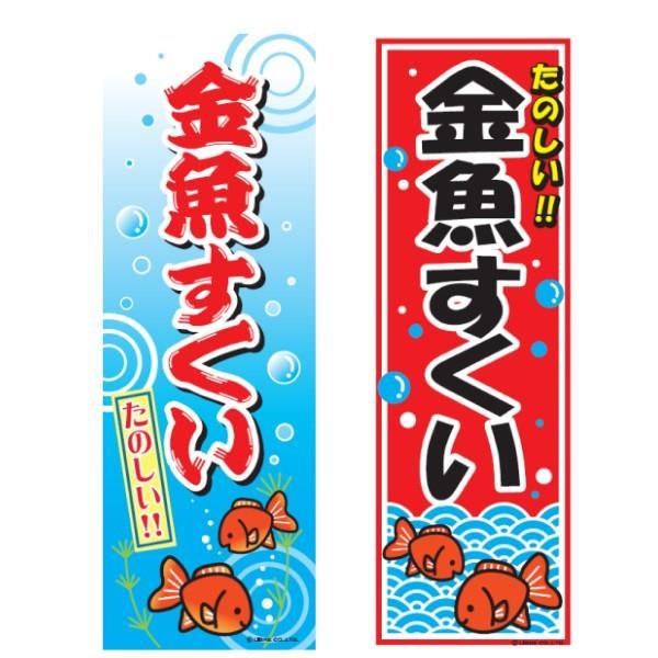 のぼり旗 金魚すくい/きんぎょすくい/縁日 180×60cmお祭り 屋台 出店