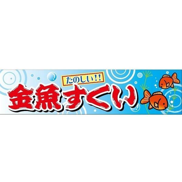 よこまく 金魚すくい/きんぎょすくい 45×180cm C柄 のれん お祭り 出店 露店 屋台 夜店 出店 道の駅 サービスエリア 区分N