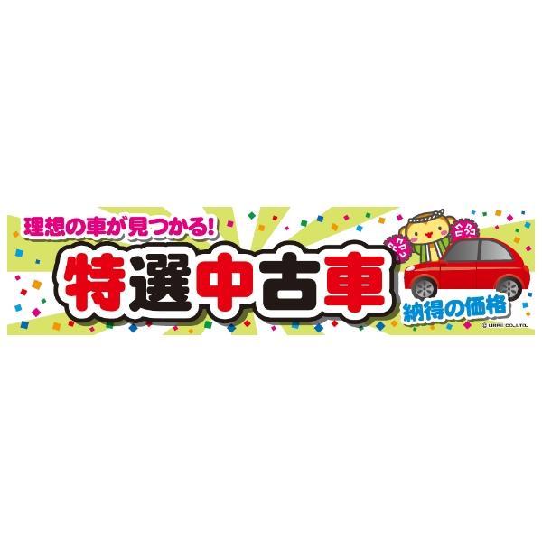 よこまく 特選中古車/中古車販売/USEDCAR 45×180cm C柄 のれん 