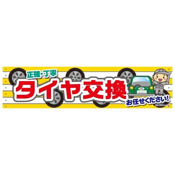 よこまく タイヤ交換/たいや交換/冬用タイヤ 45×180cm C柄 のれん 
