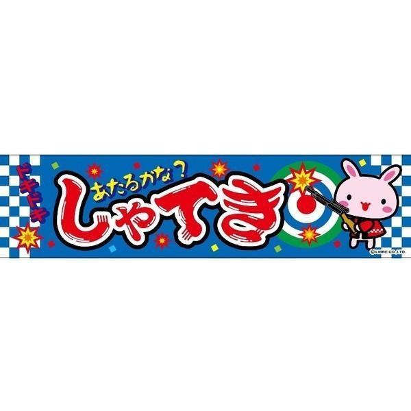 よこまく 射的/しゃてき/的当 45×180cm C柄 のれん お祭り 縁日 出店 露店 屋台 夜店 出店 道の駅 サービスエリア 区分N