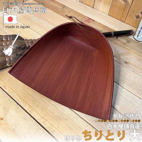 厚紙を張り合わせ、柿渋を塗って作った静電気の起きない紙製ちりとりです。外枠には竹を使っており、軽くて丈夫です。棕櫚の紐が付いていますので、箒の柄に吊るして収納出来ます。しなりますので、床に押し付けるようにしてお使い下さい。【サイズ(約)】約...