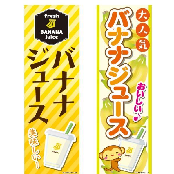 のぼり旗 バナナジュース/バナナ/BANANA/飲食/店舗 180×60cm飲食店 専門店 出店 喫茶店 カフェ 道の駅 サービスエリア 区分N