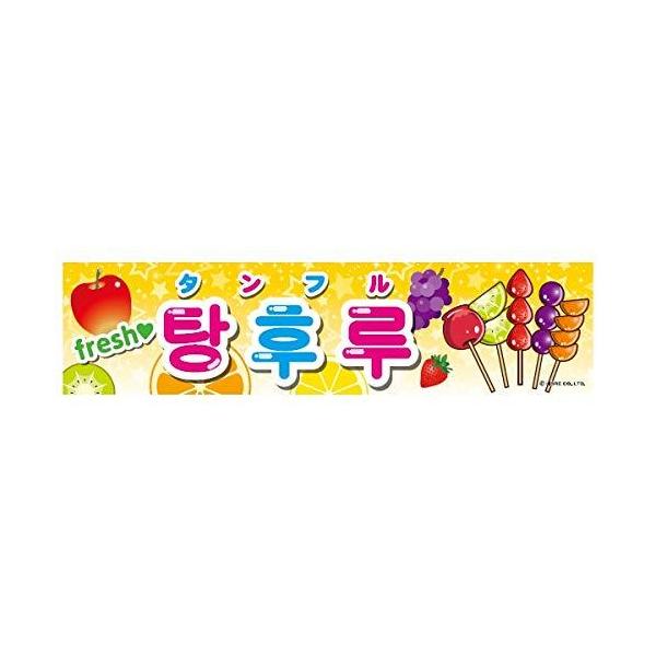 よこまく タンフル/フルーツ飴/韓国スイーツ 45×180cm C柄 C-200 のれん カフェ 喫茶店 飲食店 専門店 道の駅 サービスエリア 区分N