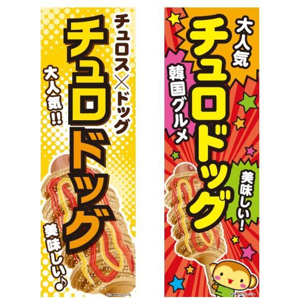 のぼり旗 チュロドッグ/チュロドック/韓国グルメ/飲食/店舗 180×60cm飲食店 専門店 出店 喫茶店 カフェ 道の駅 サービスエリア 区分N