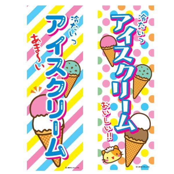 のぼり旗 アイスクリーム/アイス/飲食 180×60cmお祭り 屋台 出店