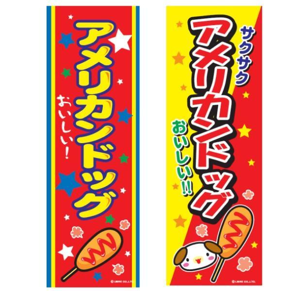 のぼり旗 アメリカンドッグ/アメリカンドック/飲食 180×60cmお祭り 屋台 出店 夜店 露店 道の駅 サービスエリア 区分N