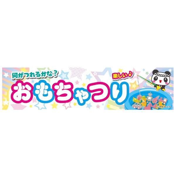 よこまく おもちゃつり/玩具つり/おもちゃ/つり 45×180cm C柄 C-224