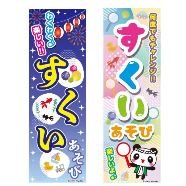 のぼり旗 すくい/遊び/あそび/金魚すくい/ボールすくい/おもちゃすくい/スーパーボールすくい/祭り/お祭り 180×60cm 区分N