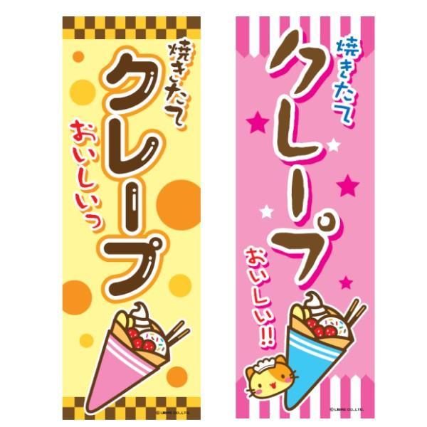 のぼり旗 クレープ/くれーぷ/飲食 180×60cmお祭り 屋台 出店 喫茶店 カフェ 道の駅 サービスエリア 区分N